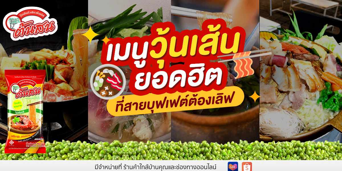 เมนูวุ้นเส้นยอดฮิต ที่สายบุฟเฟต์ (Buffet) ต้องเลิฟ